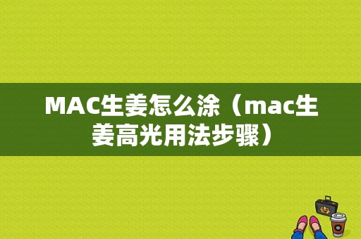 MAC生姜怎么涂（mac生姜高光用法步骤）