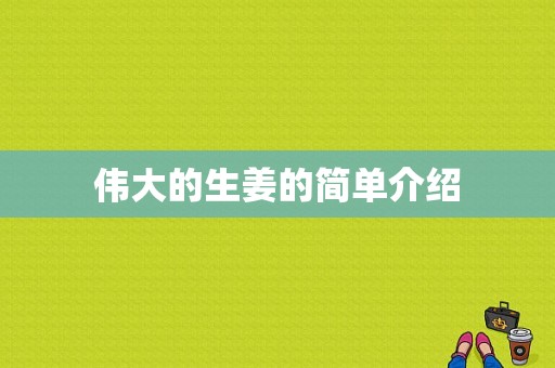 伟大的生姜的简单介绍