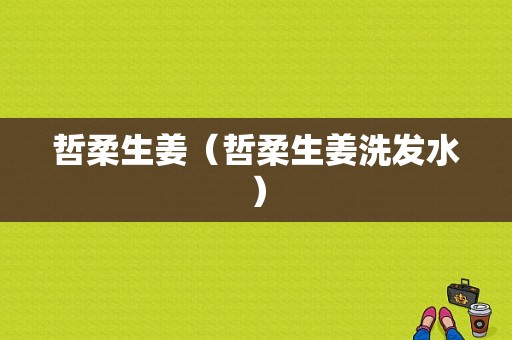 哲柔生姜（哲柔生姜洗发水）