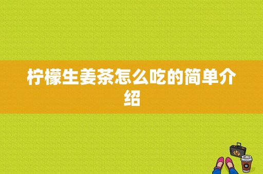 柠檬生姜茶怎么吃的简单介绍