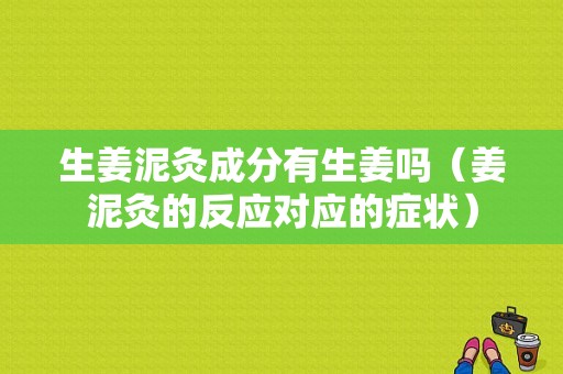 生姜泥灸成分有生姜吗（姜泥灸的反应对应的症状）-图1