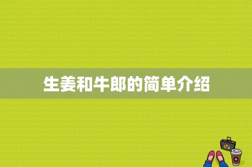 生姜和牛郎的简单介绍