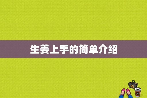 生姜上手的简单介绍