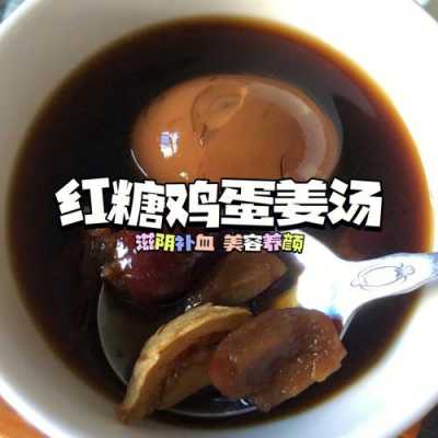 生姜红糖水jidan（生姜红糖水几点喝最好）-图1