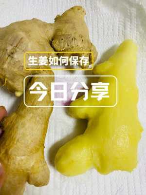 保存新鲜生姜（鲜生姜保鲜实用贮藏法）-图1