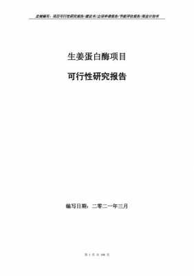 生姜蛋白酶合成过程（姜蛋白酶多高温度被破坏）-图3