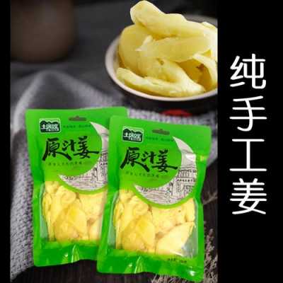 生姜休闲食品（生姜做的零食都有什么）-图2