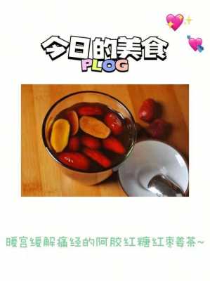 生姜红枣茶阿胶（阿胶红枣茶的功效）-图1