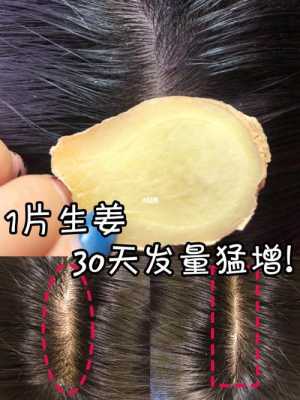 用生姜能生长头发嘛（用生姜能长头发吗）