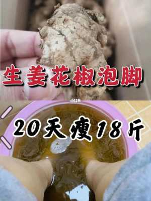 生姜和什么泡脚能降血糖（生姜和花椒泡脚有什么作用）-图1