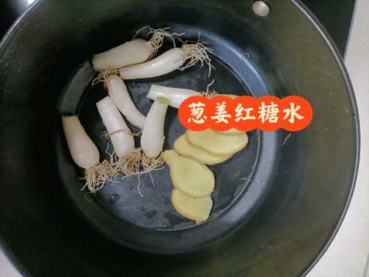 生姜葱白红糖水最佳熬制方法（生姜葱白红糖水最佳熬制方法孕妇可以喝吗）-图2