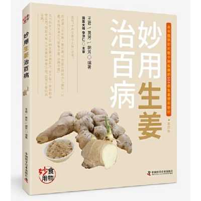 生姜食用偏方（妙用生姜治百病）-图3