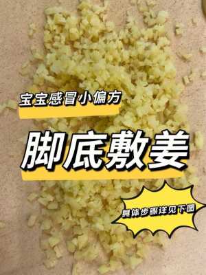 三岁孩子感冒用生姜擦脚掌（三岁孩子感冒用生姜擦脚掌有用吗）-图1