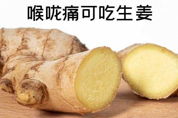 生姜刺激咽炎（吃姜治咽炎吗）