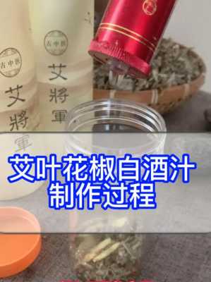 艾叶白酒生姜花椒（艾叶,生姜,花椒加白酒加醋治疗什么?起用有什么效果?）