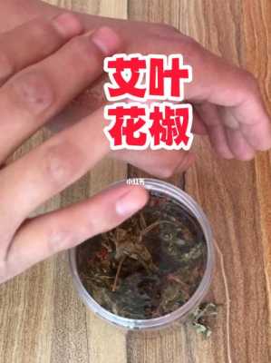 艾叶白酒生姜花椒（艾叶,生姜,花椒加白酒加醋治疗什么?起用有什么效果?）-图3