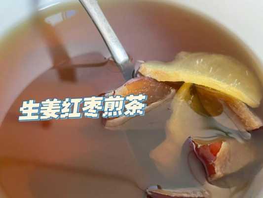 生姜红枣茶生姜要刨皮吗（生姜红枣茶要放红糖吗）-图1