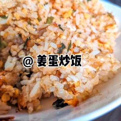 生姜炒饭视频（生姜炒饭视频教程）-图2