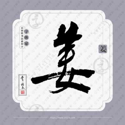 生姜古风字体（姜好看的字体）