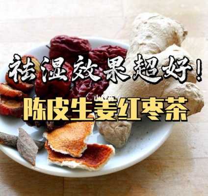 陈皮生姜红糖水能去湿吗（陈皮加生姜加红糖煮水喝有什么作用）-图2