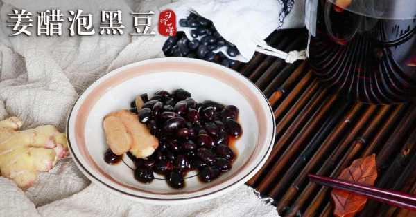 生姜和黑豆怎么泡醋（生姜和黑豆怎么泡醋好）-图2