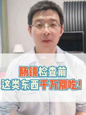 肠镜检查前能吃生姜吗吗（做肠镜前可以吃零食吗）-图1