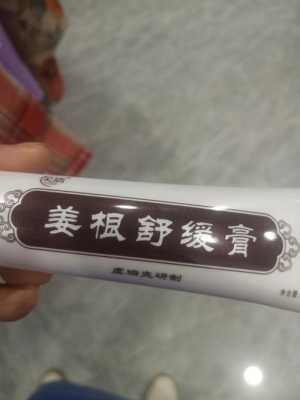 生姜舒蕾（姜根舒缓膏的功效）