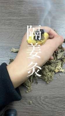 艾绒生姜一起炙（艾绒和姜汁治什么作用）