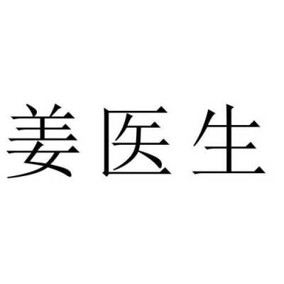 郑州医生姜（姜医生官网电话）