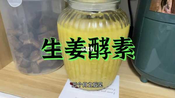 生姜酵素温度（酵素 温度）-图1