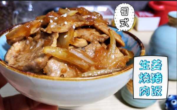 生姜烧肉盖饭（生姜烧肉什么意思）-图2