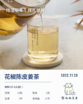 陈皮花椒生姜茶功效（生姜陈皮花椒在一起祛湿效果怎么样）-图3