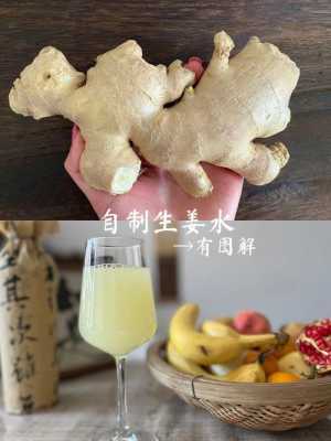 生姜榨汁饮（生姜榨汁喝有什么功效）-图2