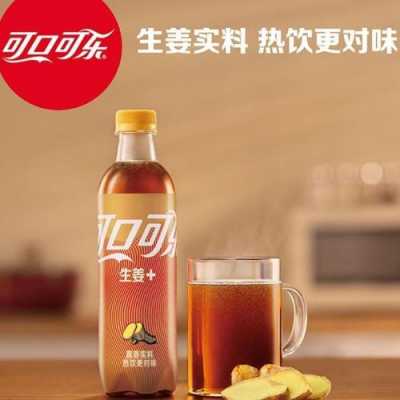 可乐生姜卡路里（可乐姜茶热量高吗）-图1