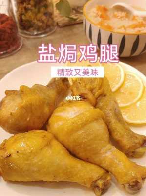 生姜盐焗鸡腿（盐焗鸡腿好吃吗?）-图2