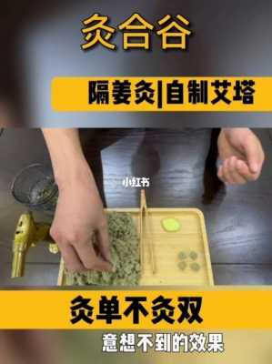 合谷生姜灸（姜灸疗法）