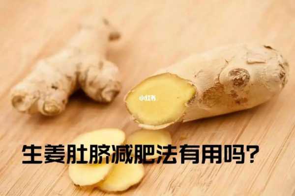 减肥生姜放肚脐（生姜肚脐减肥法）-图1