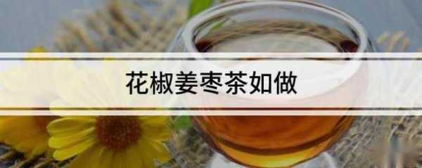 红枣生姜加花椒功效与作用（红枣,生姜,花椒,煮水是什么功效）-图1