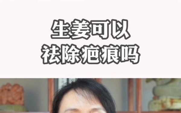 生姜水涂抹疤痕（生姜水可以去疤痕吗?）