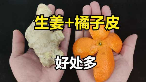 橘子皮加生姜能祛除寒气吗（橘子皮和生姜有什么作用）-图2