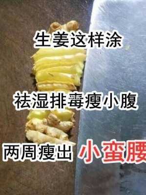 怎么用生姜去瘦肚子赘肉-图1