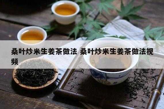 桑叶生姜大米茶的做法窍门