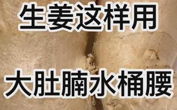 白醋生姜放肚脐眼-图2