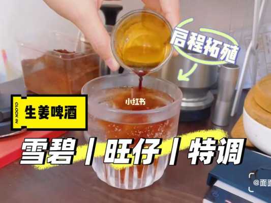 生姜和啤酒能起什么作用-图2