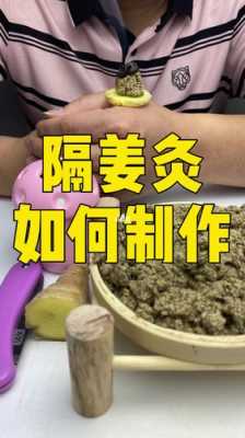 生姜温灸