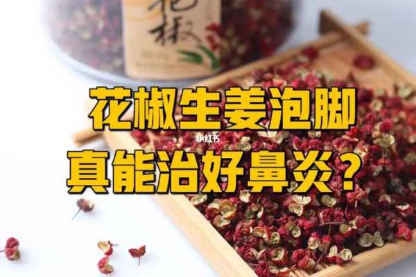 花椒生姜蜂蜜水治鼻炎-图2