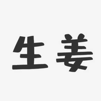 生姜字图片-图3