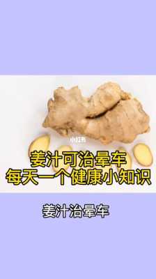 生姜可以治晕车吗