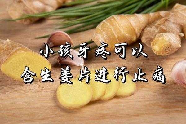 生姜对牙疼有作用吗