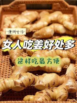 食用过多生姜有什么不好